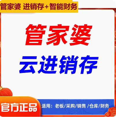 管家婆网络版云erp进销存软件辉煌销售开单入库存财务快消WSM系统