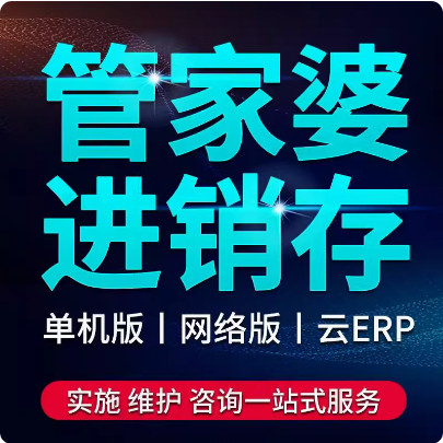 管家婆财务生产ERP软件WMS仓储管理系统小程序商城财贸总账A8