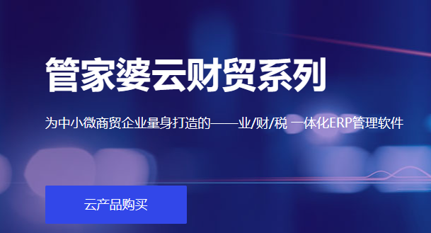 云财贸1 管家婆财贸双全普及版单机网络版进销存财务软件会计记账总账报表