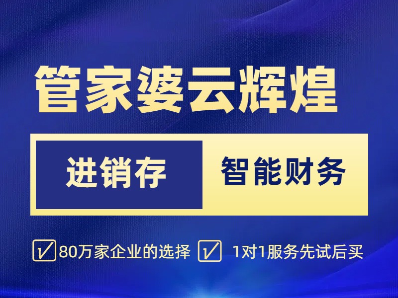 管家婆云辉煌进销存管理软件手机版ERP云端电脑联网系统网页仓库