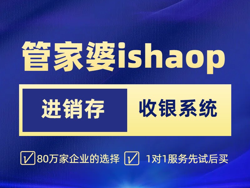 管家婆ishop进销存管理软件网络手机服装销售开单出库云鞋服食品
