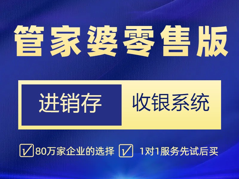 管家婆零售收银管理软件 超市水果店收钱结账打印小票系统