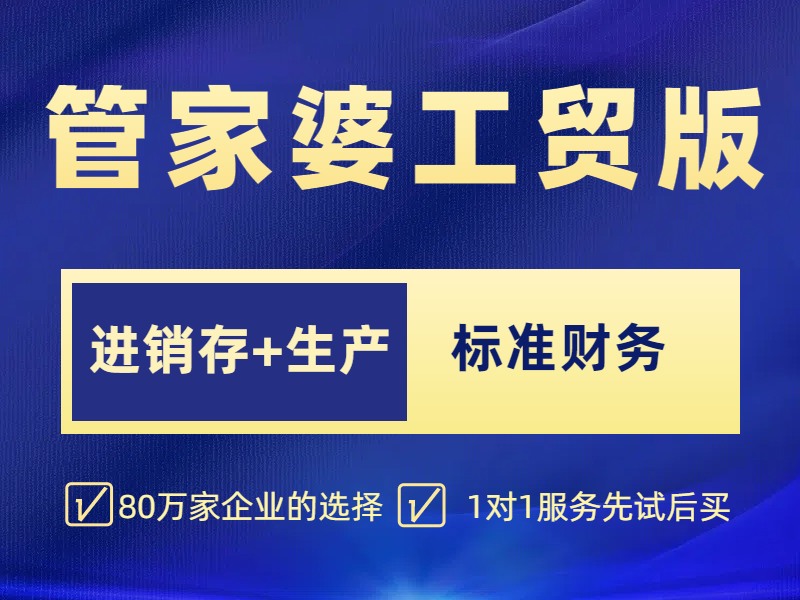 管家婆财务生产ERP软件WMS仓储管理系统小程序商城财贸总账A8